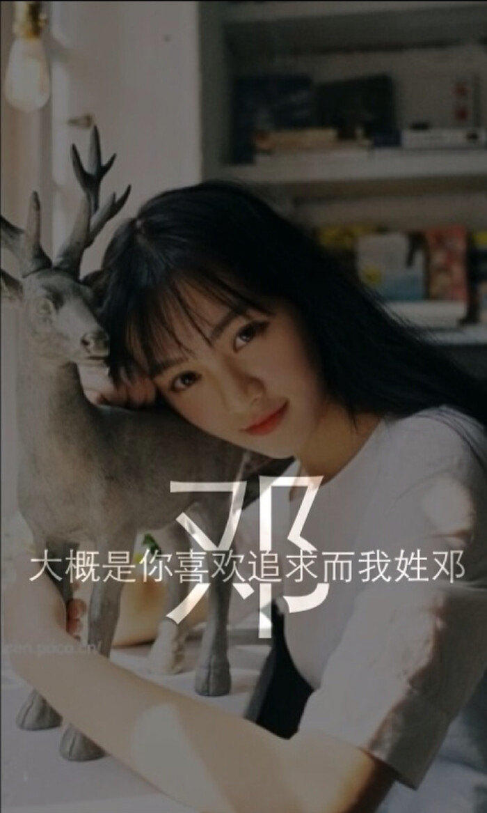 我姓邓 