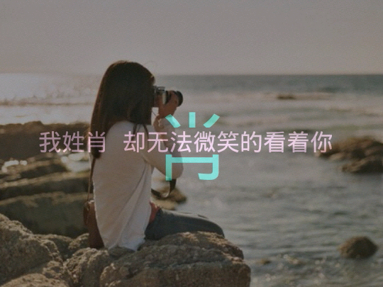 我姓肖 