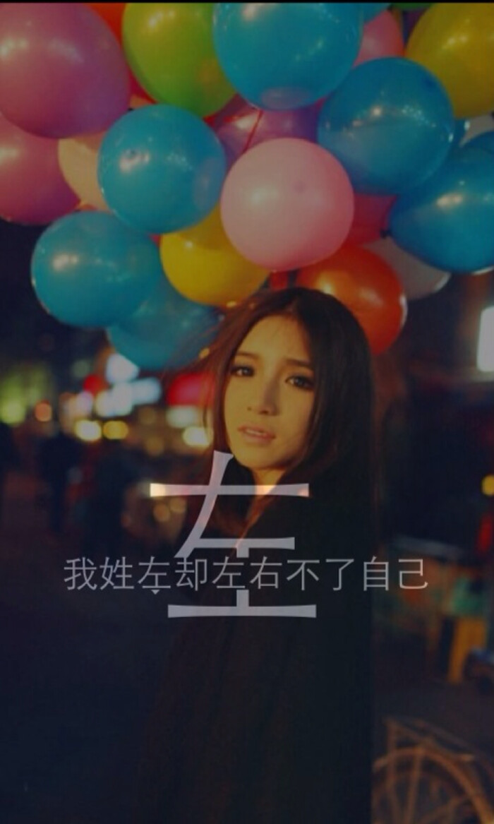 我姓左 