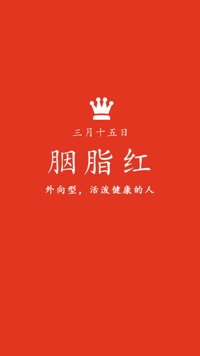 五月十五日 胭脂红