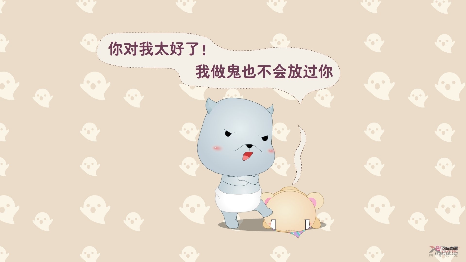 你对我太好了,我做鬼也不会放过你!