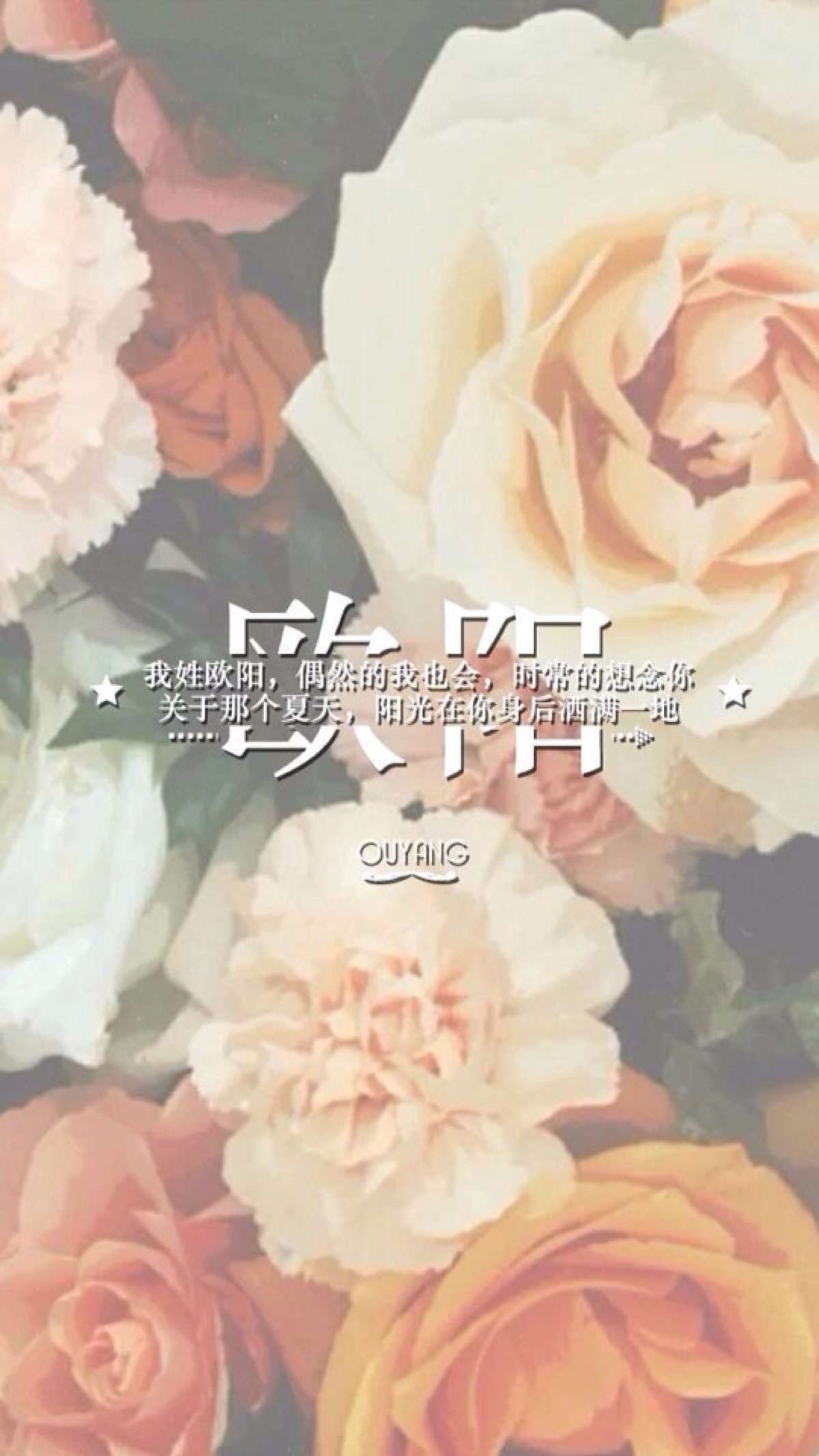 (by拖沓囍天王)姓氏壁纸-我姓欧阳