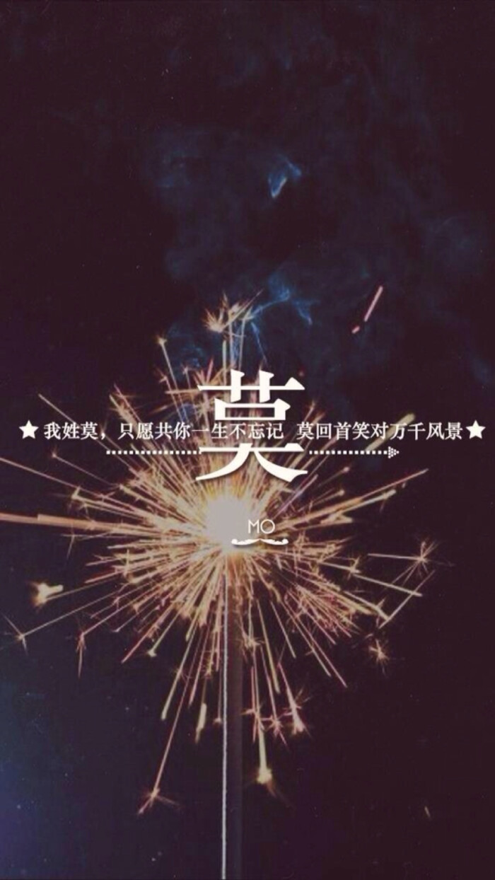 (by拖沓囍天王)姓氏壁纸-我姓莫