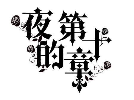 哥特字体网页设计巩义图片