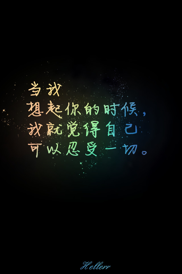 当我想起你的时候,我就觉得自己可以忍受一切.