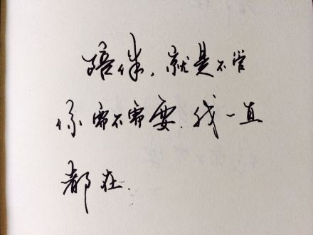 陪伴,就是不管你需不需要,我一直都在.