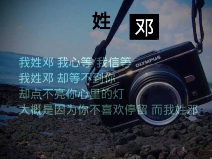 我姓邓