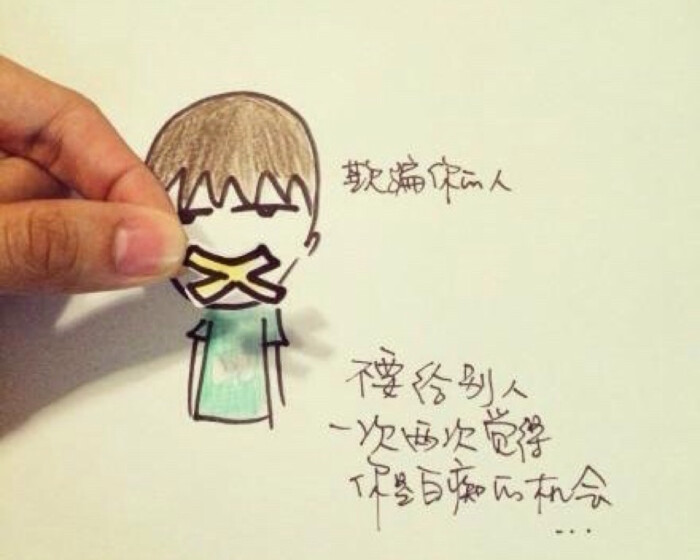 做自己就好,怎么开心怎么过