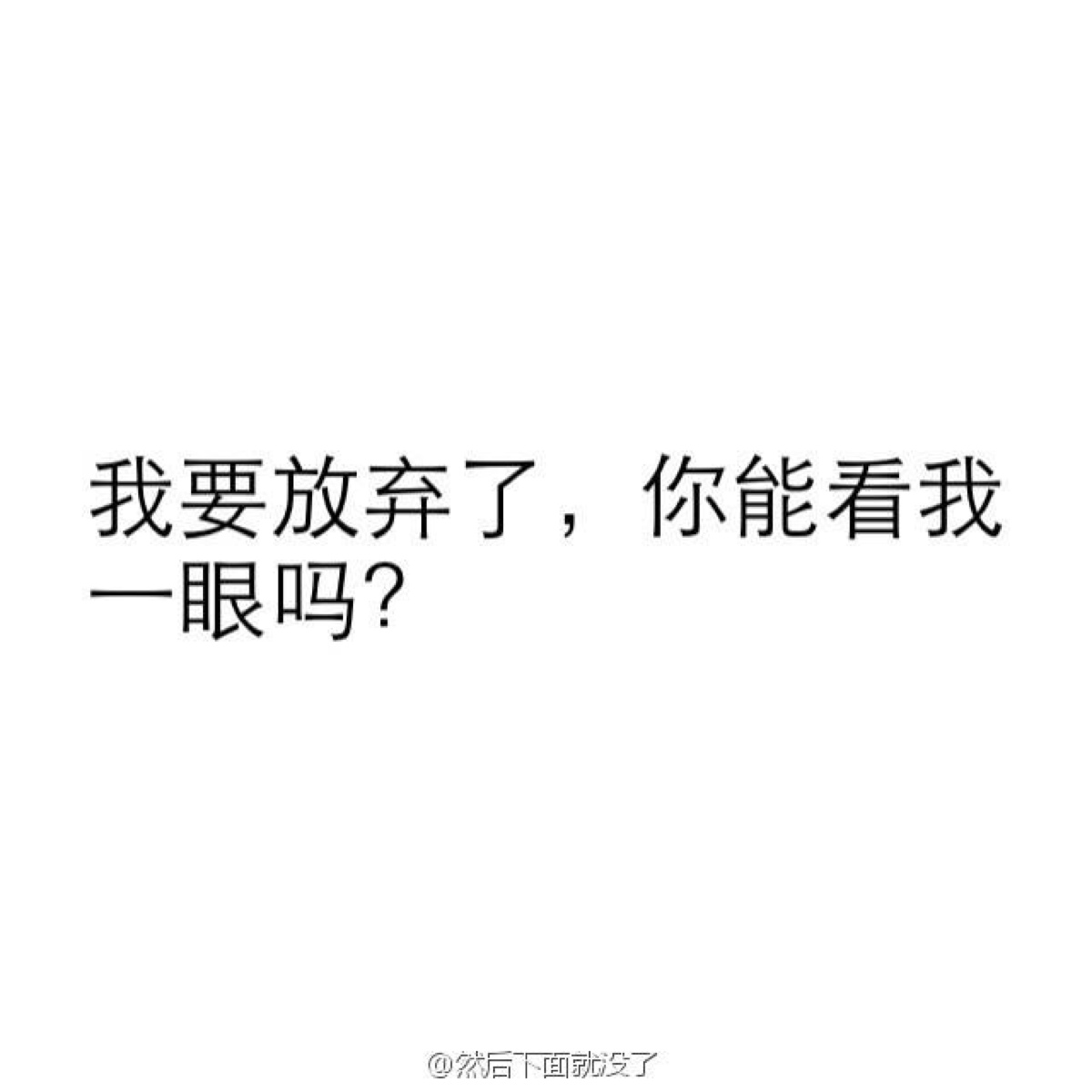 放弃一个喜欢很久的人,是什么感觉?