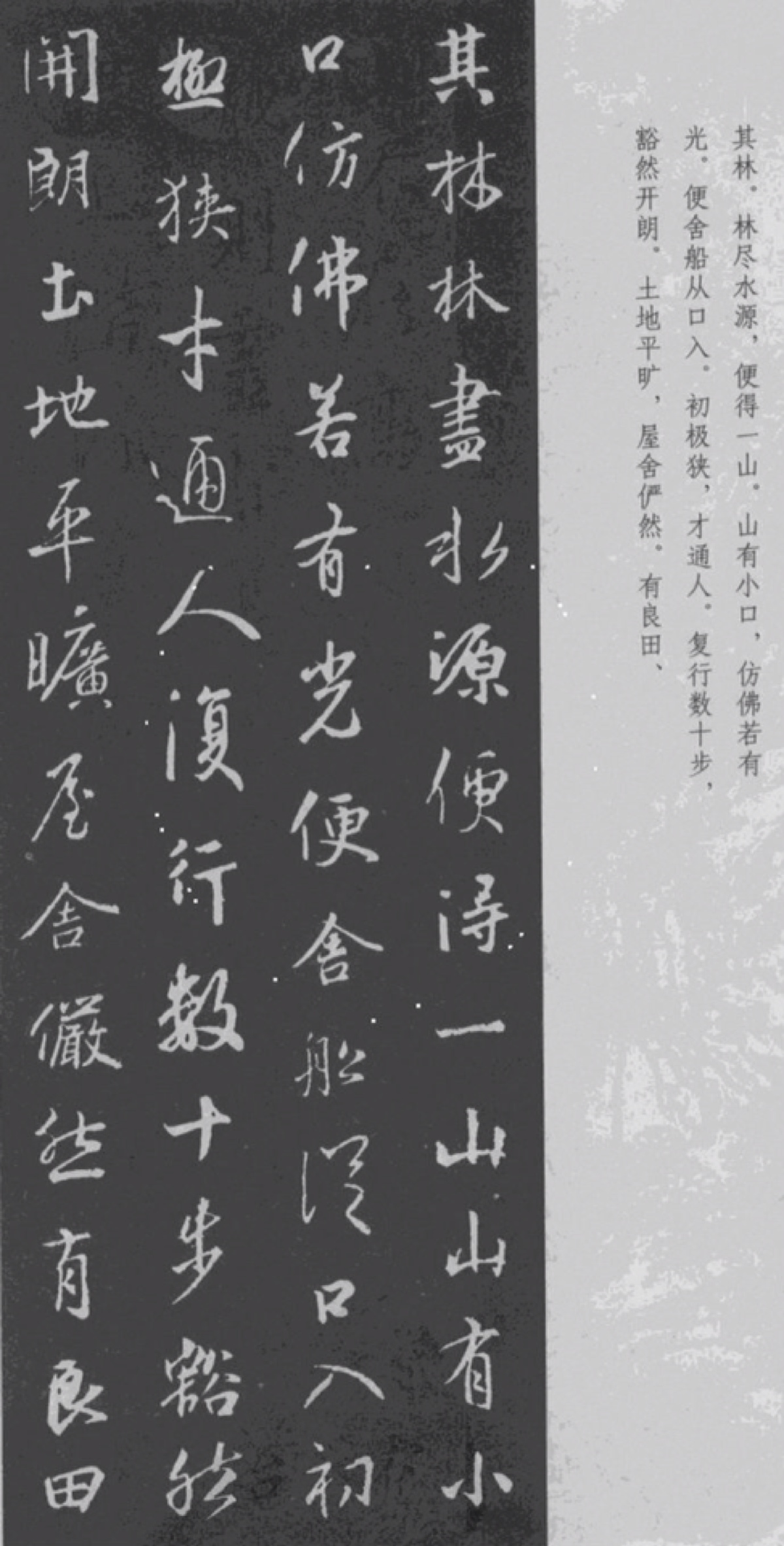 王羲之行书《桃花源记》,漂亮!