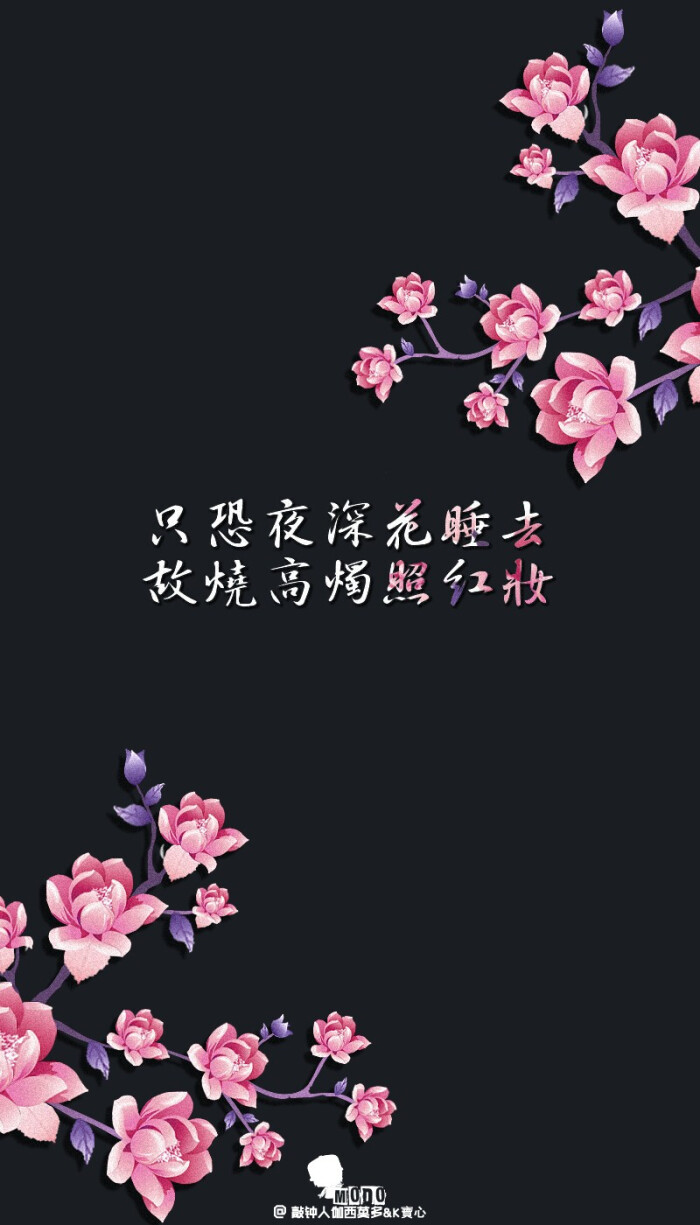 只恐夜深花睡去,故烧高烛照红妆