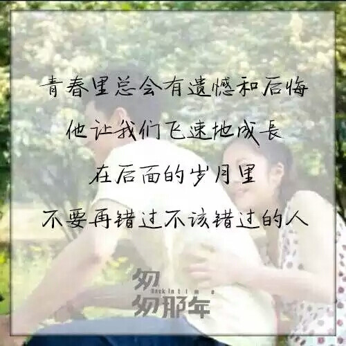 遗憾和后悔 他让我们飞速的成长 在后面的岁月里 不要再错过不该错过