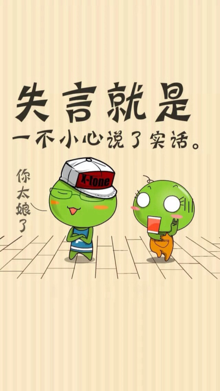 失言就是一不小心说了实话