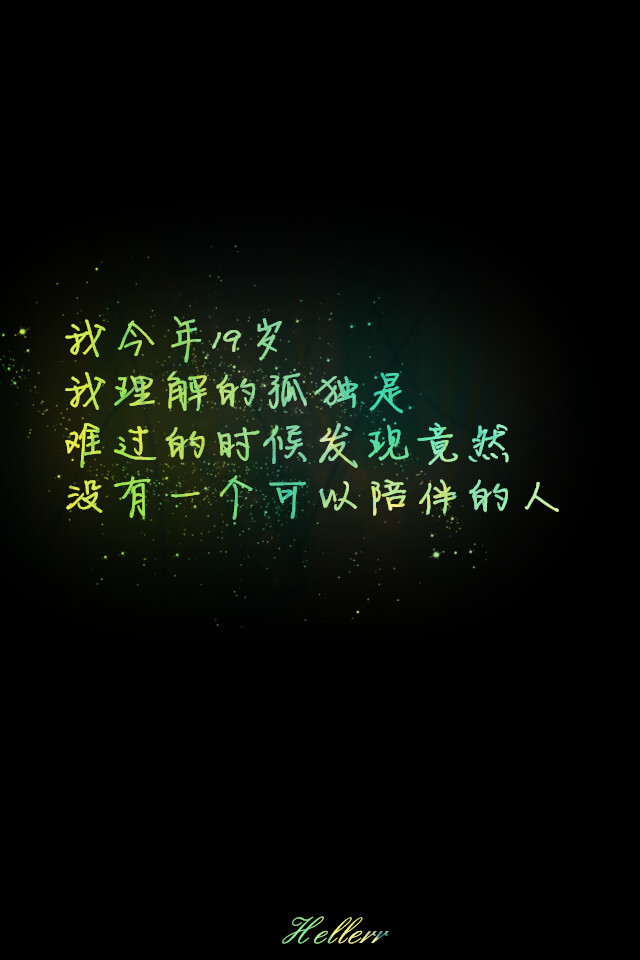 我今年19岁,我理解的孤独是,难过的时候,发现竟然没有一个可以陪伴的