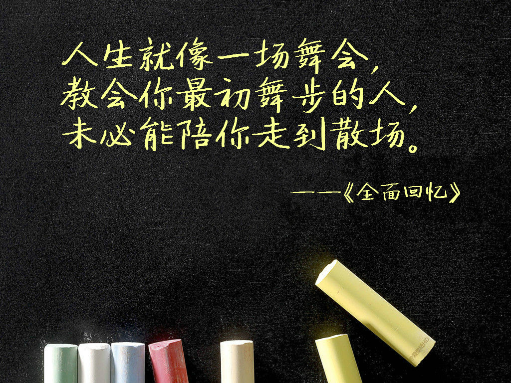 人生就像一场舞会,教会你最初舞步的人,未必能陪你走到散场.