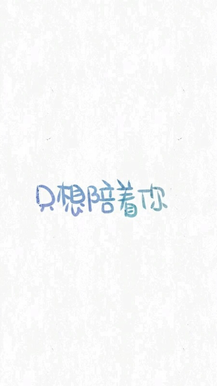 文字壁纸 只想陪着你