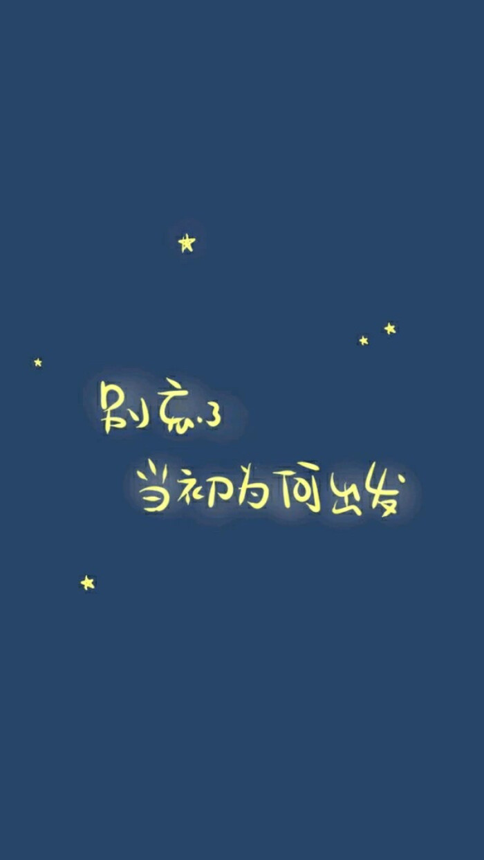 文字壁纸 别忘了 当初为何出发