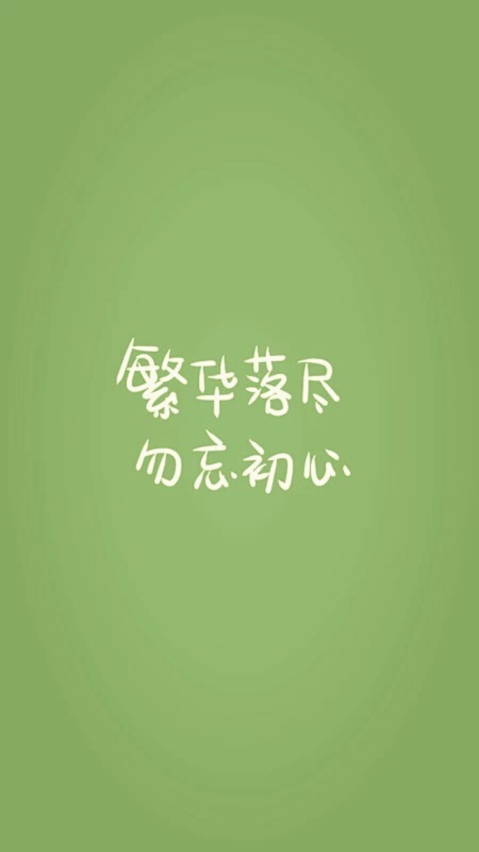 繁花落尽 勿忘初心