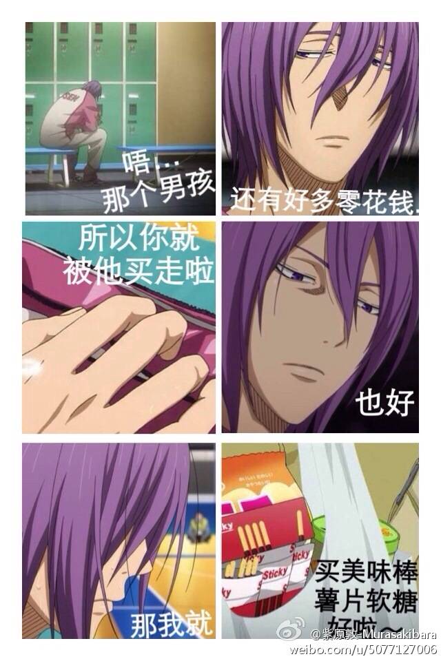 动漫#失恋六连拍#黑子的篮球#紫原