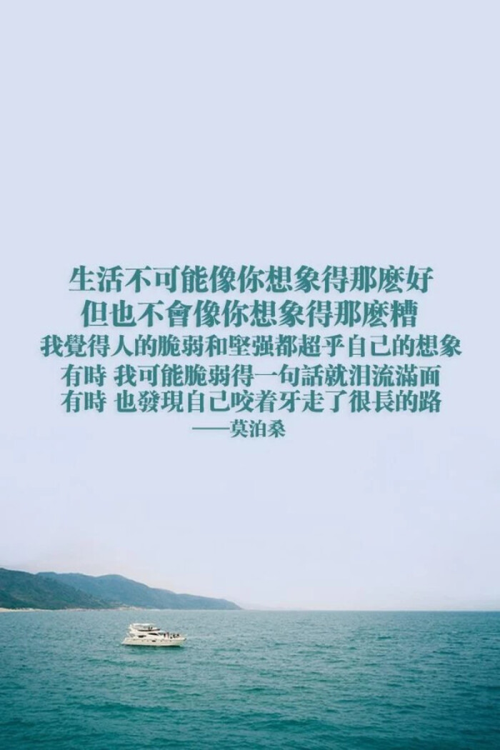 激励文字 生活不可能像你想象的那么好 但也不会像你想像得那么糟 我