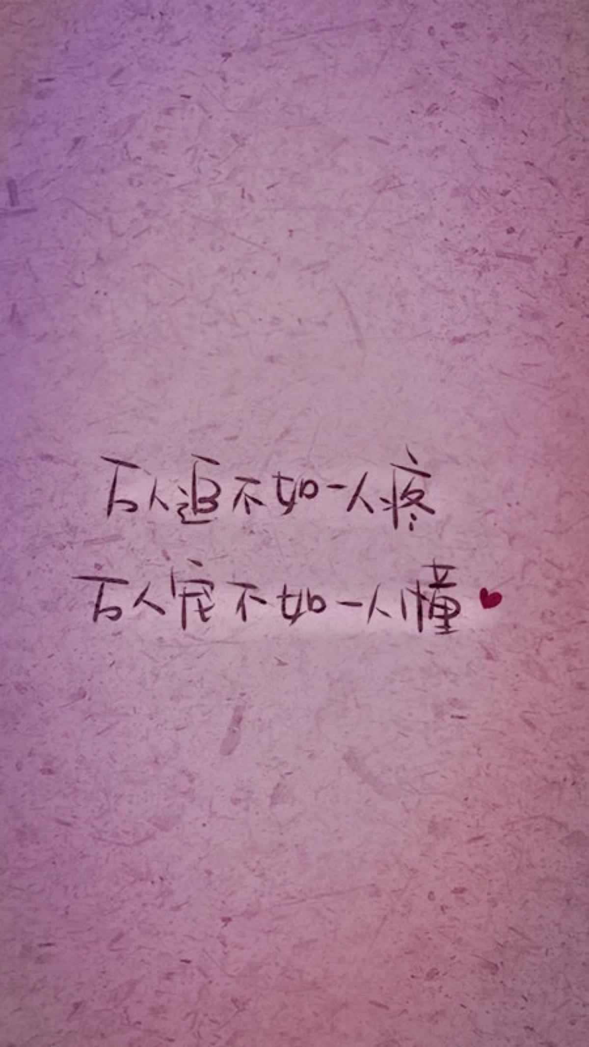 心情文字 万人追不如一人疼 万人宠不如一人懂