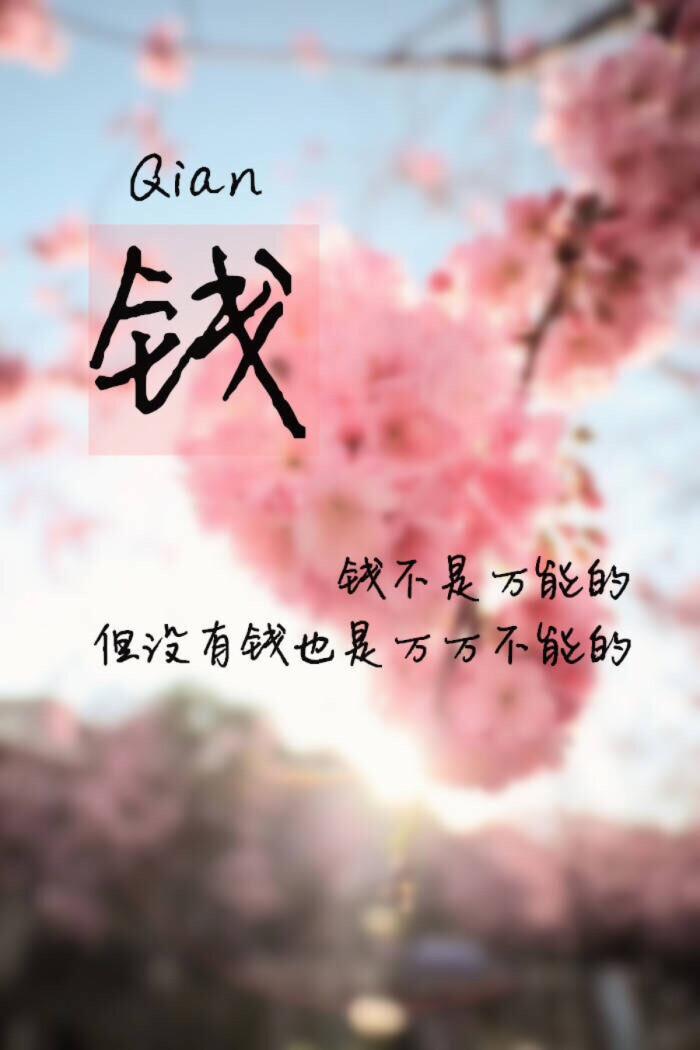 钱