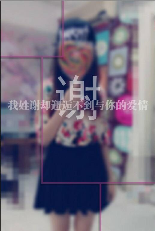 我姓谢 
