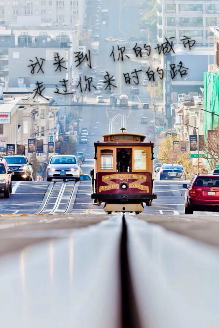 我来到你的城市,走过你来时的路——好久不见