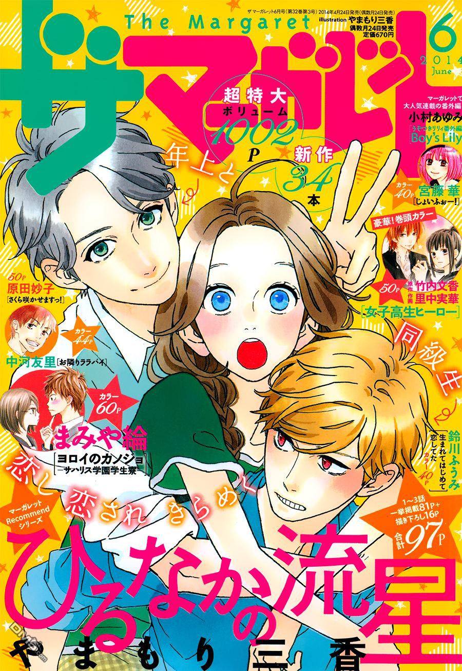 昼行闪耀的流星~!