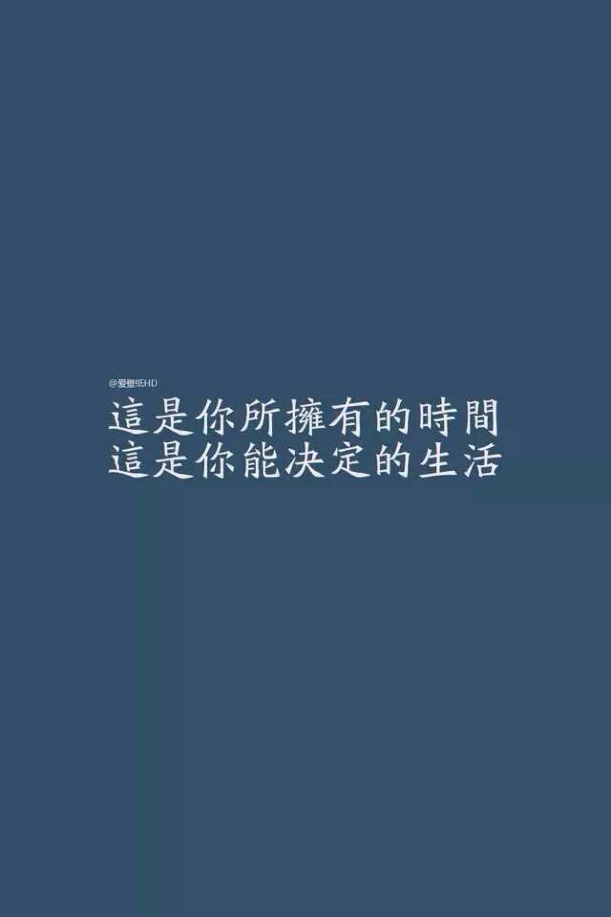 决定自己的生活