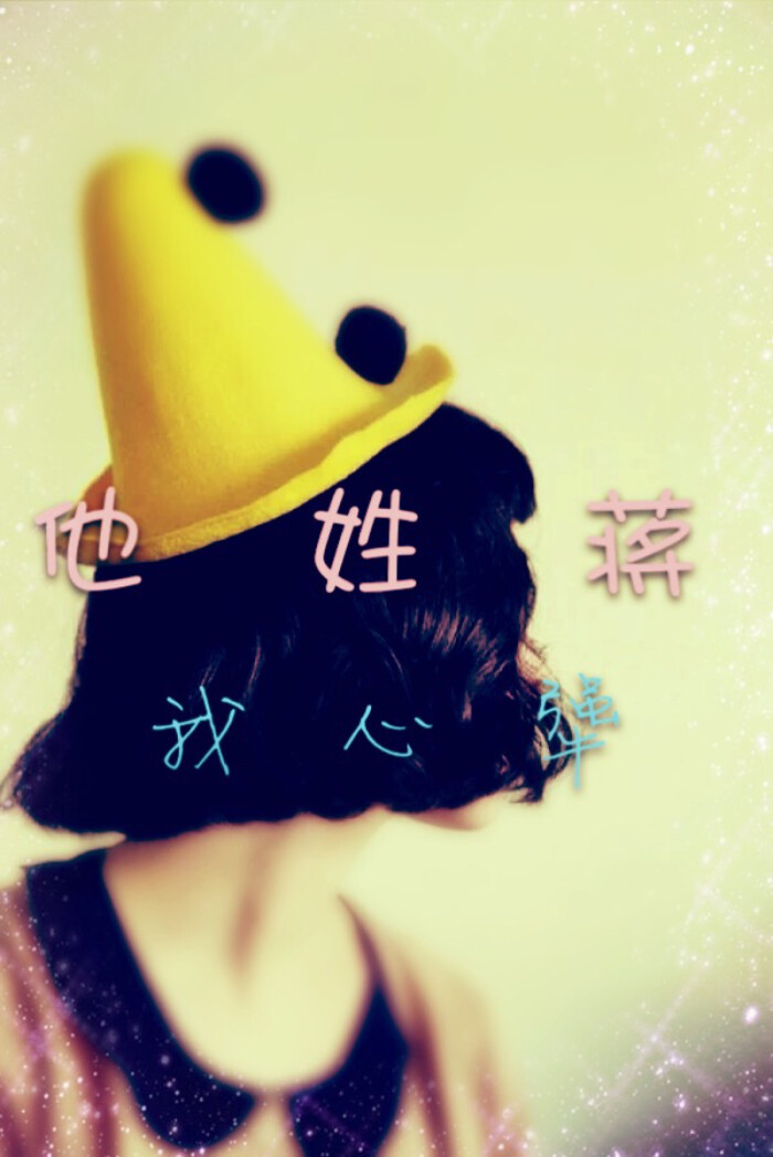 他姓蒋,我心犟.