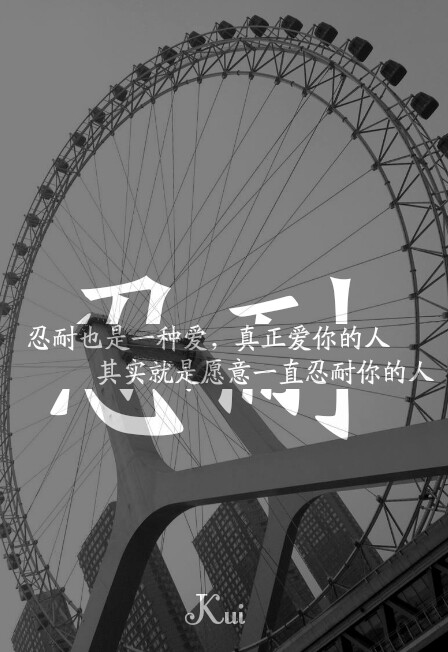 忍耐也是一种爱.真正爱你的人,其实就是愿意一直忍耐你的人.