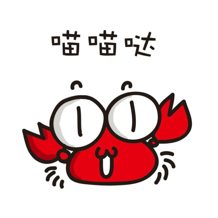小螃蟹系列 萌萌哒 ( 61 · 61 ) 来自微博 小泽超级玛丽super