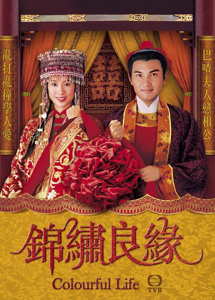 《锦绣良缘》是香港无线电视(tvb)出品的古装电视剧,由梅小青监制