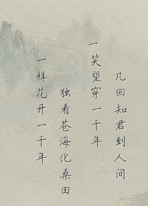 唯美诗句——一样花开一千年,独看沧海化桑田.