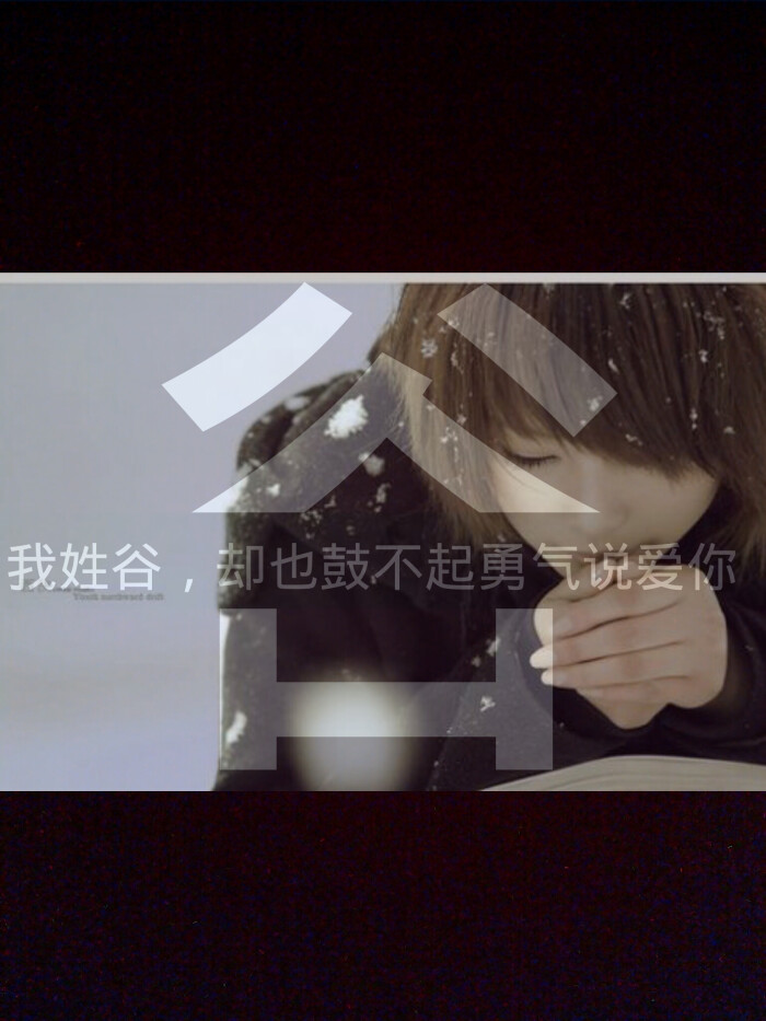 我姓谷