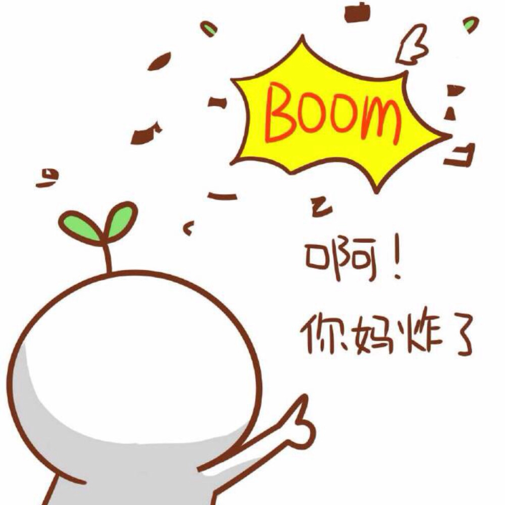 厚!好久不见!更新一套表情包!your mother boom系列.@两条毛腿肩上扛