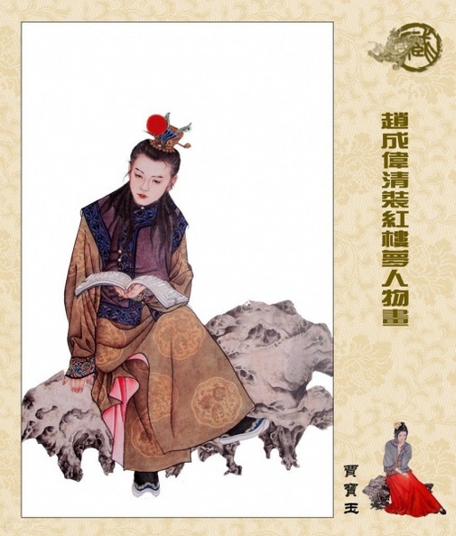 赵成伟 清装《红楼梦》工笔 人物画