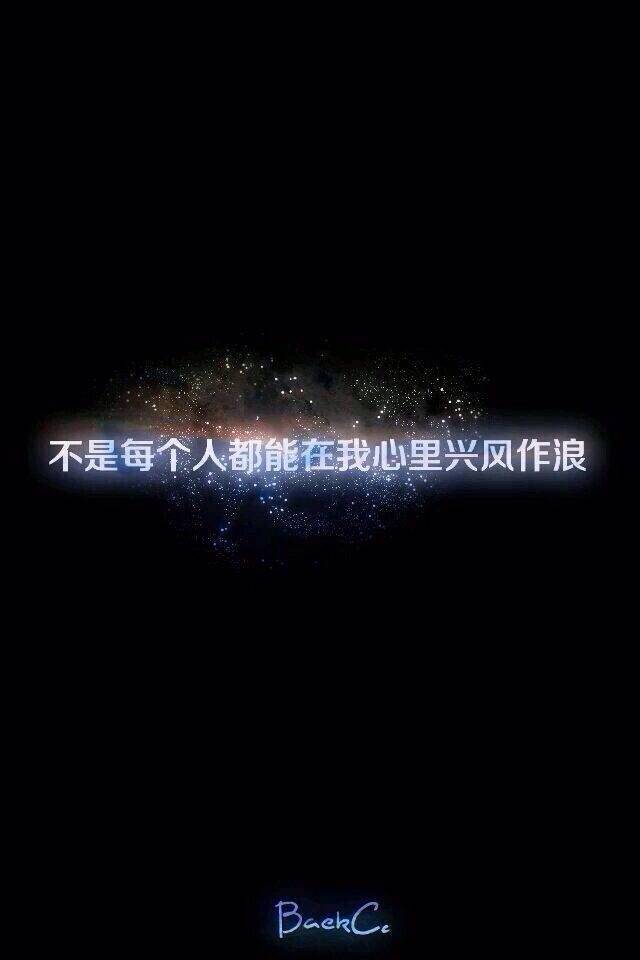 不是每个人都能在我心里兴风作浪