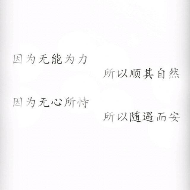 当无能为力,总爱说顺其自然