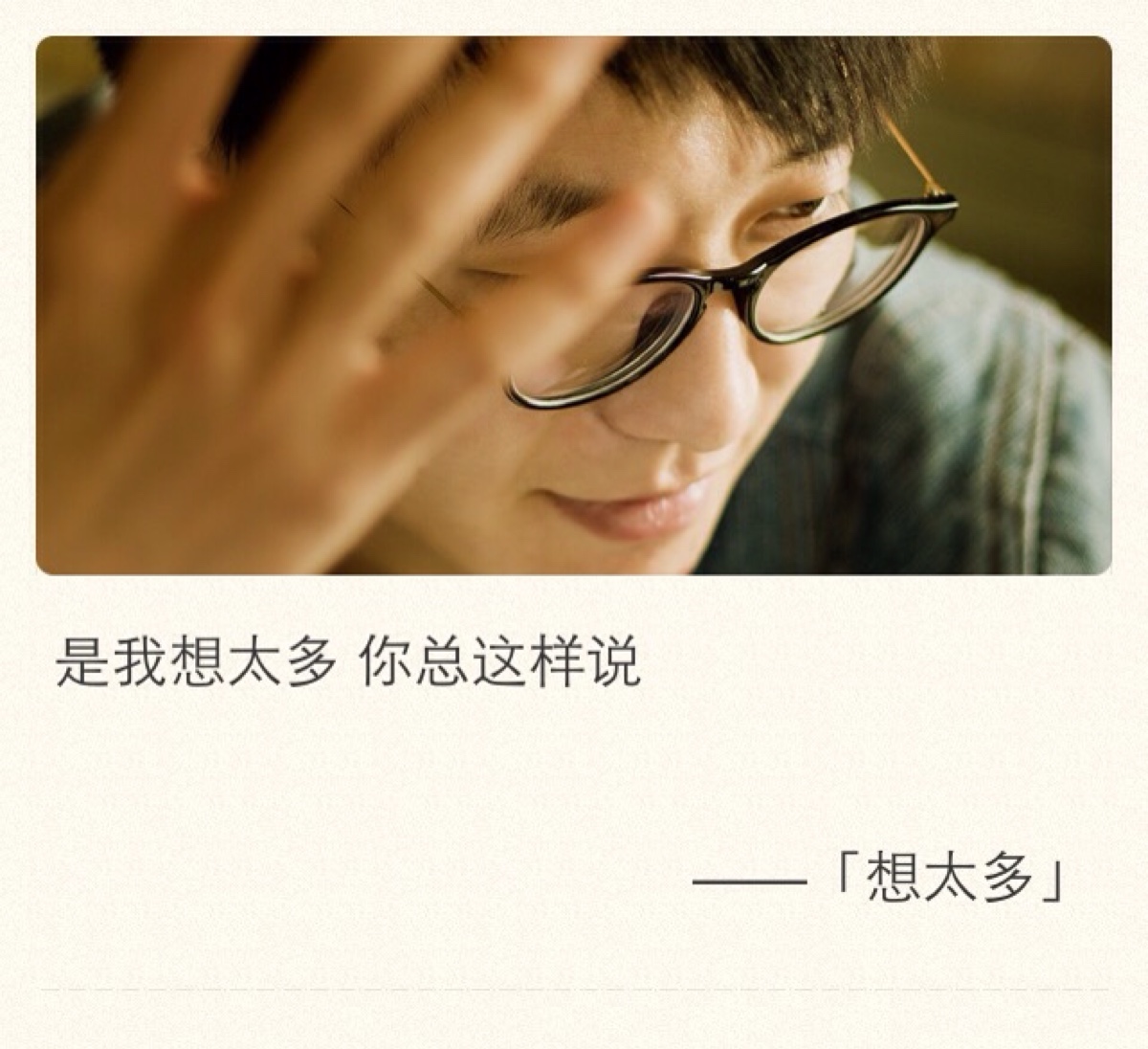 想太多