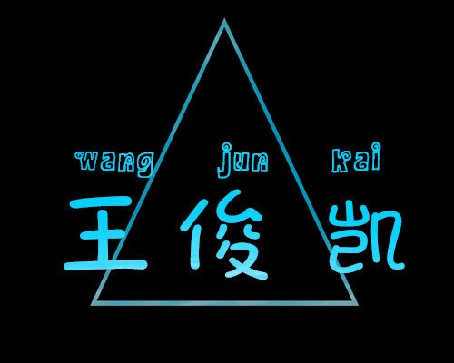 王俊凯专属logo图片