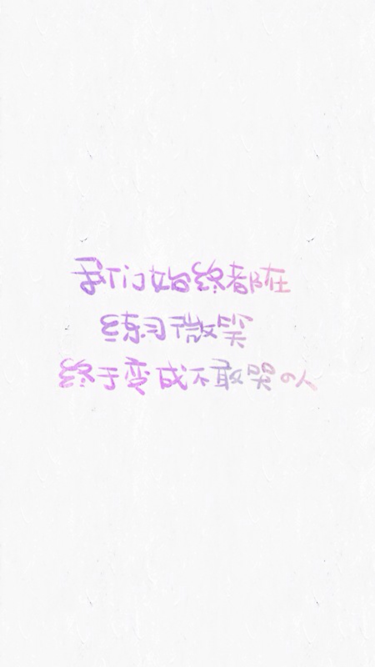 晚安荼蘼 手写句子 文字壁纸