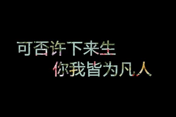 可否许下来生,你我皆为凡人.