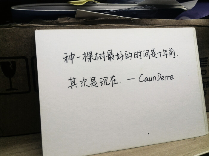 种一棵树最好的时间是十年前,其次是现在.——caunderre