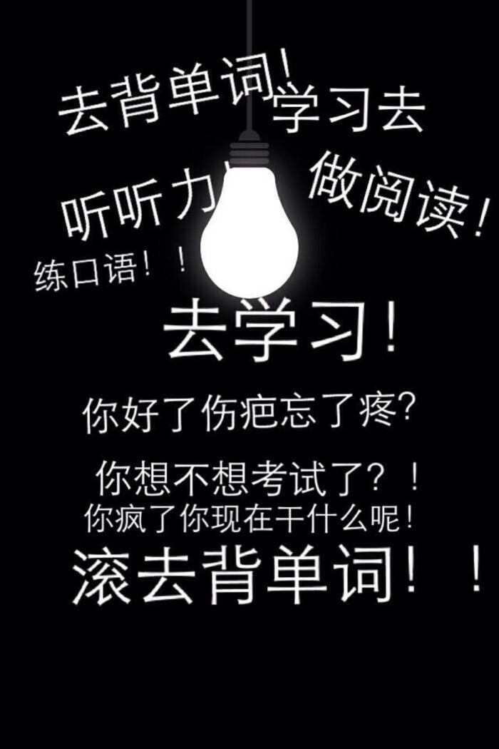 很实用的壁纸 随时提醒自己 !