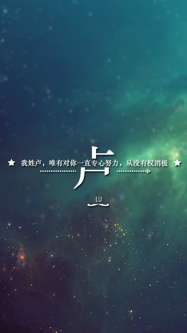 【姓氏壁纸,转自拖沓囍天王】卢.@我的盖世英雄