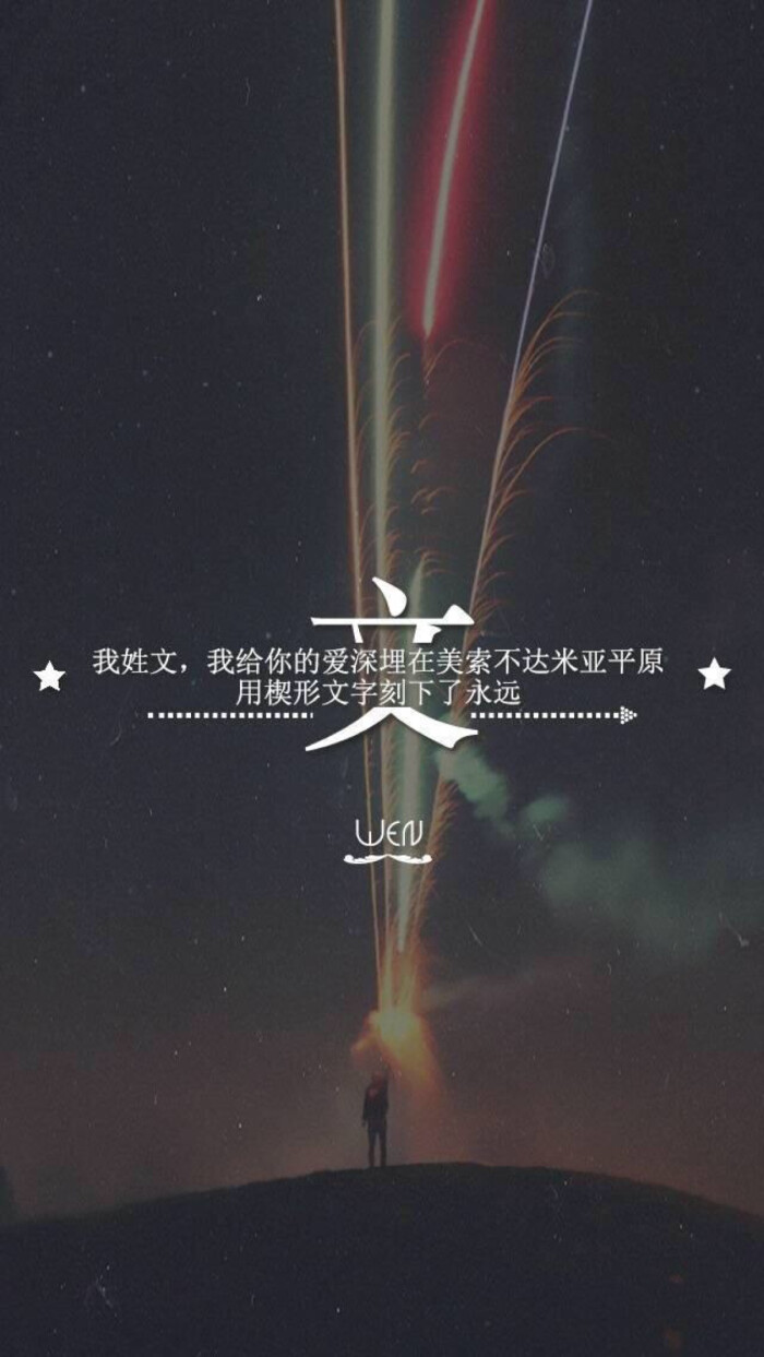 我姓文.