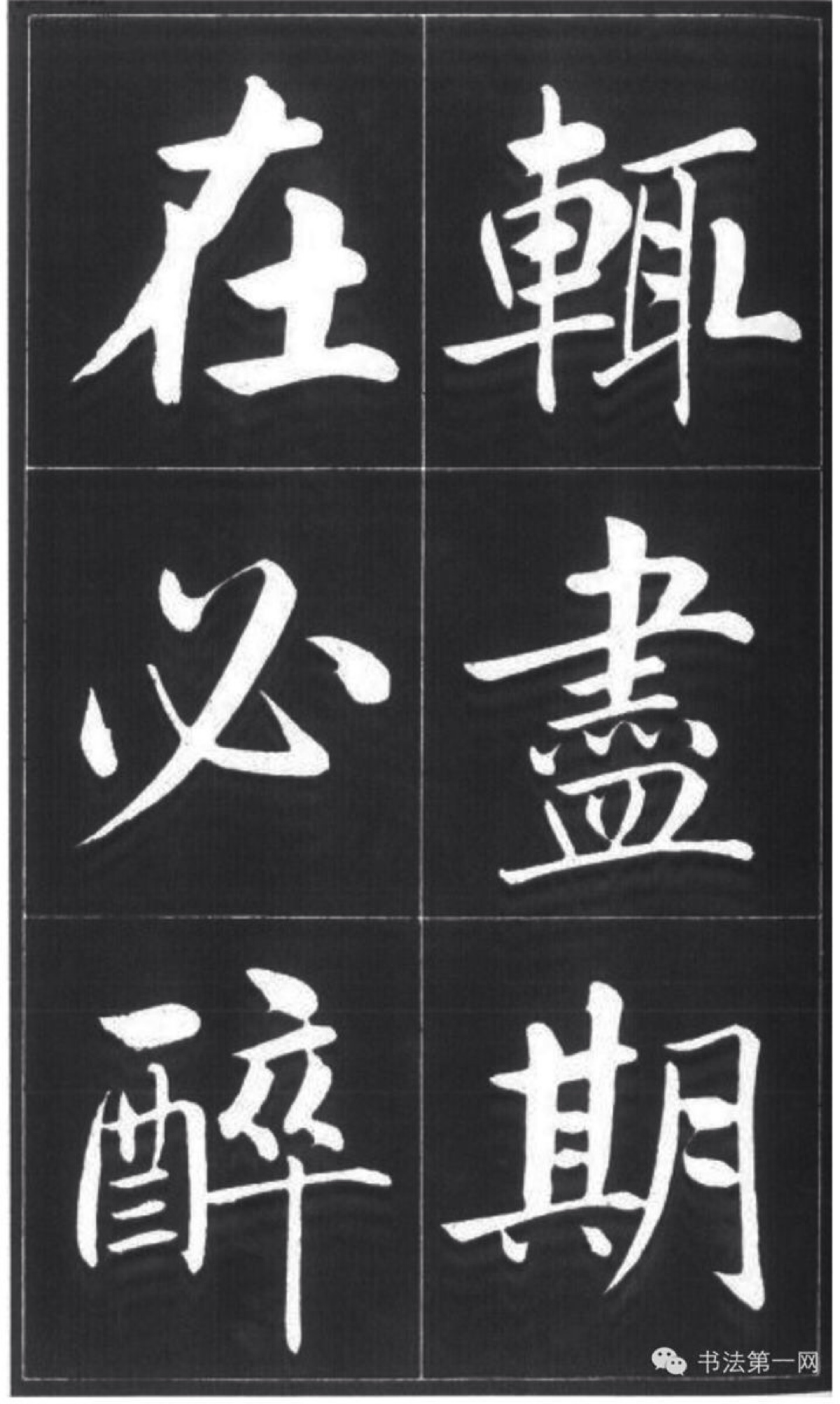 赵孟頫书《五柳先生传》