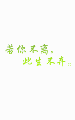 你若不离,此生不弃